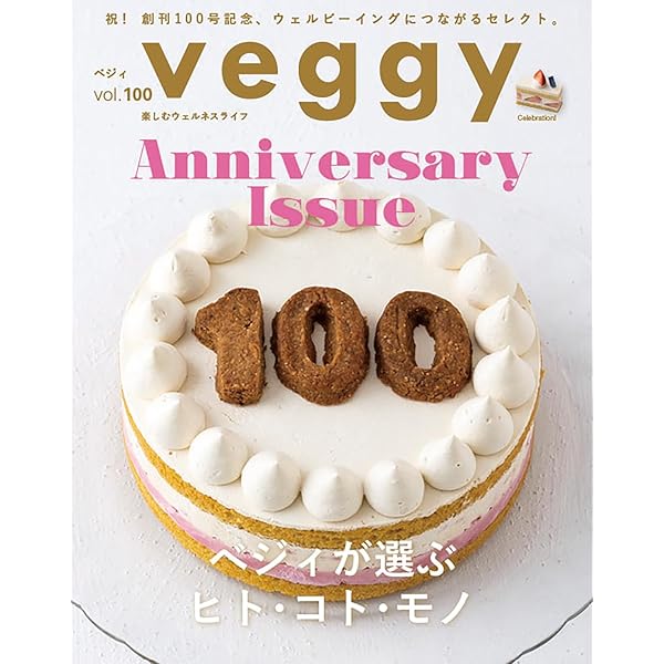 veggy (ベジィ) vol.99 2025年4月号 | キラジェンヌ出版 |本